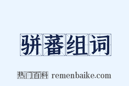 骈蕃组词是什么意思的图片